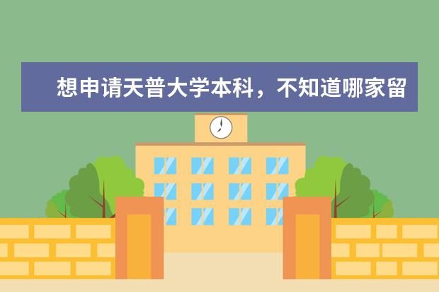 想申请天普大学本科，不知道哪家留学机构做的好？