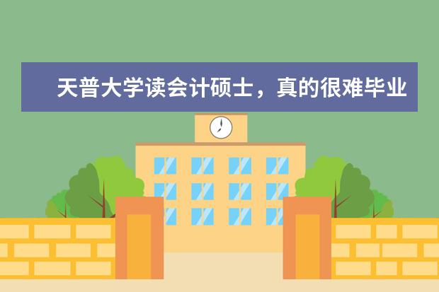 天普大学读会计硕士，真的很难毕业吗？挂科率高吗？