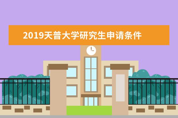 2019天普大学研究生申请条件