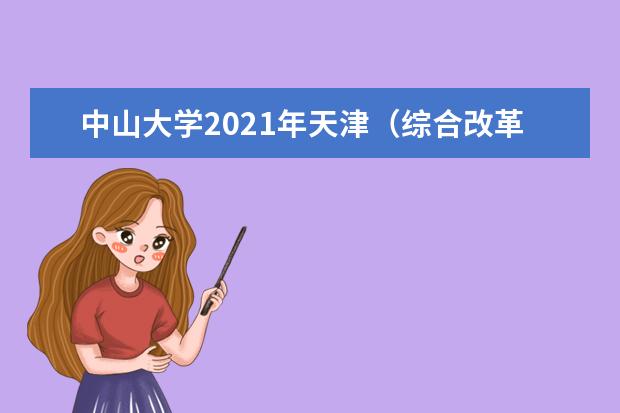 中山大学2021年天津（综合改革）普通类录取分数线