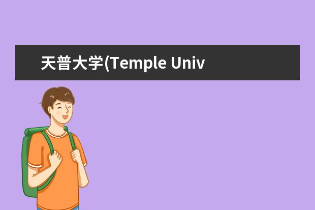 天普大学(Temple University)