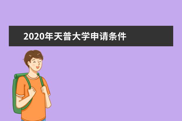 2020年天普大学申请条件