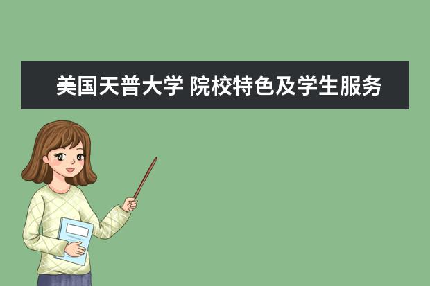 美国天普大学 院校特色及学生服务