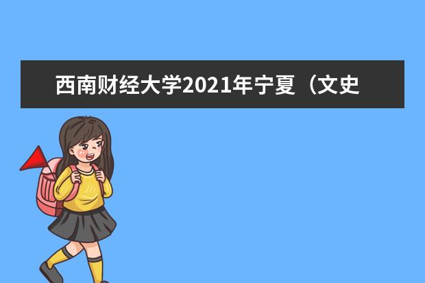 西南财经大学2021年宁夏（文史）各批录取分数线