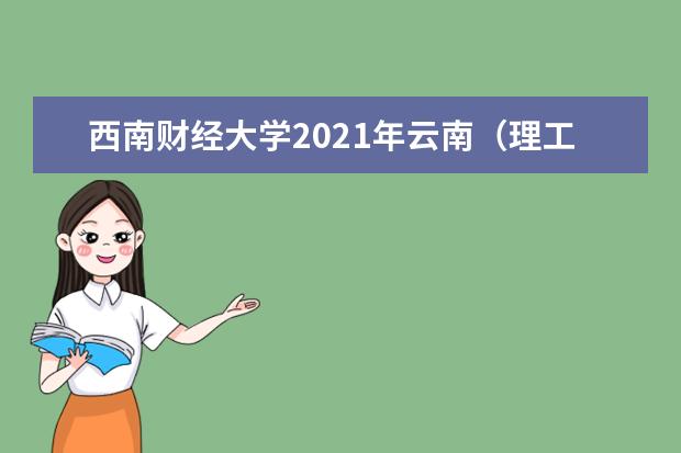 西南财经大学2021年云南（理工）各批录取分数线