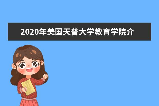 2020年美国天普大学教育学院介绍