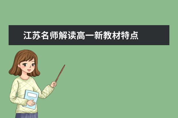 江苏名师解读高一新教材特点