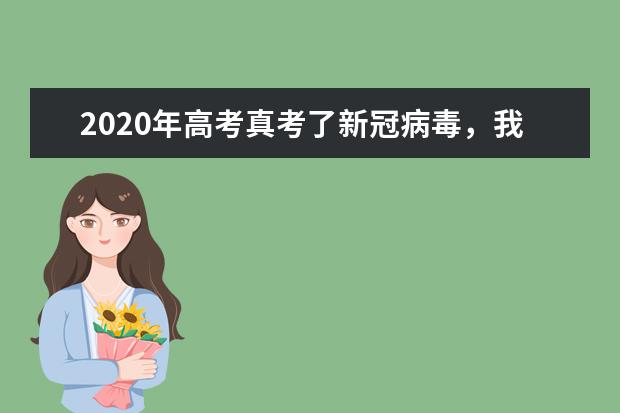 2020年高考真考了新冠病毒，我们该如何下笔呢