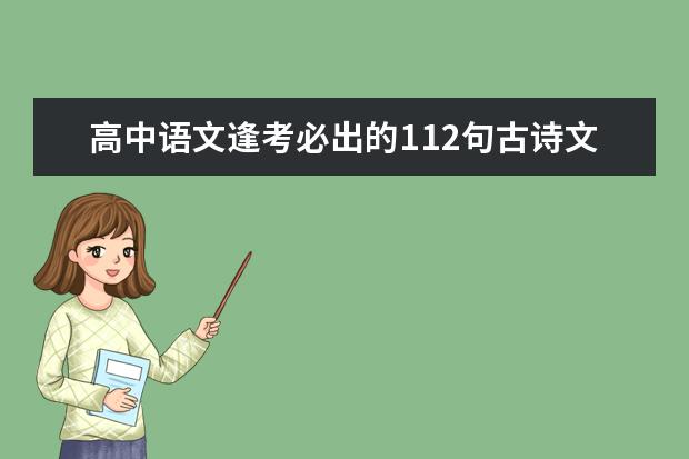 高中语文逢考必出的112句古诗文