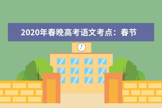 2020年春晚高考语文考点：春节有关的古诗与对联