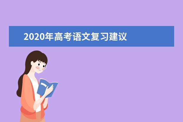 2020年高考语文复习建议