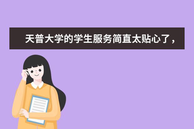 天普大学的学生服务简直太贴心了，让学生可以无忧无虑的学习！