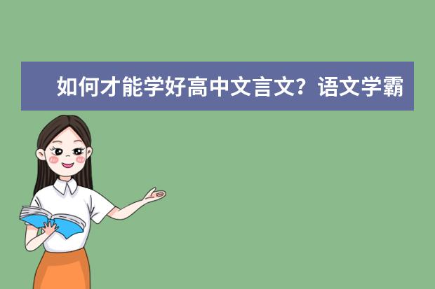 如何才能学好高中文言文？语文学霸的学习经验