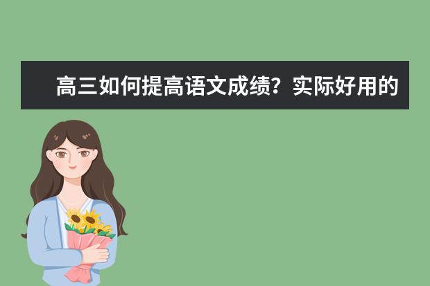 高三如何提高语文成绩？实际好用的语文方法