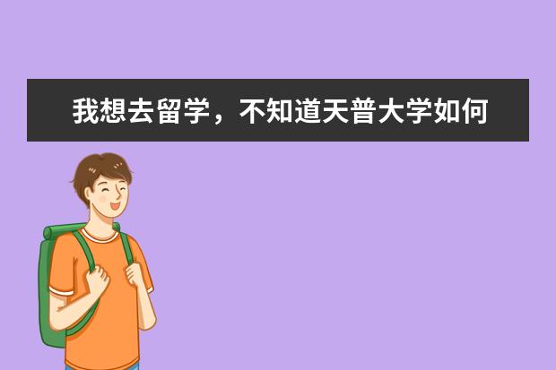 我想去留学，不知道天普大学如何