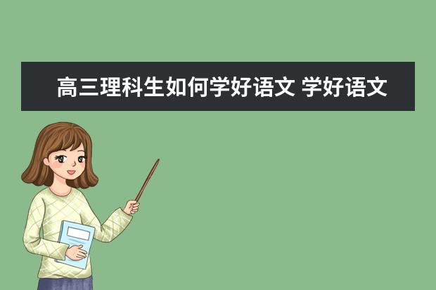 高三理科生如何学好语文 学好语文的几大方法