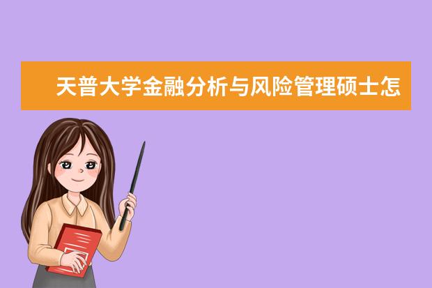 天普大学金融分析与风险管理硕士怎么考？求告知