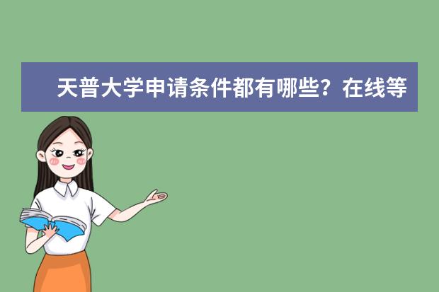 天普大学申请条件都有哪些？在线等，挺急的