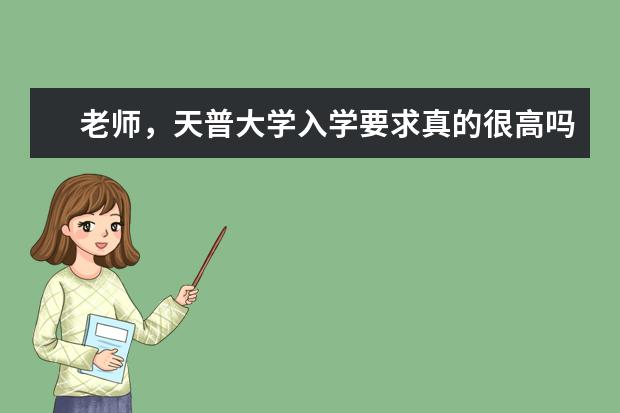 老师，天普大学入学要求真的很高吗？