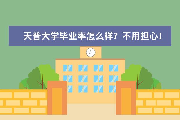 天普大学毕业率怎么样？不用担心！看完你就知道！