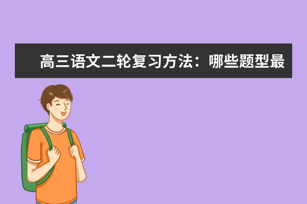 高三语文二轮复习方法：哪些题型最容易丢分