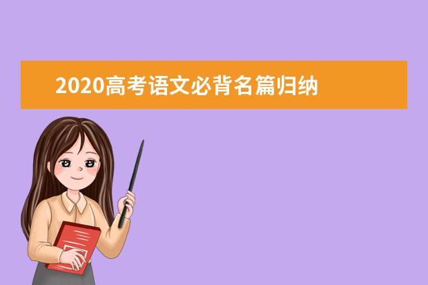 2020高考语文必背名篇归纳