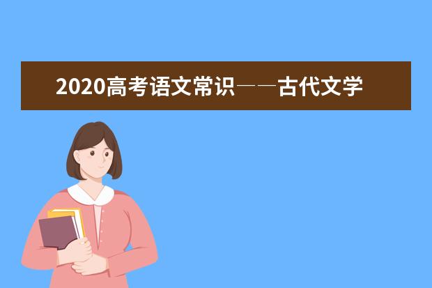 2020高考语文常识――古代文学