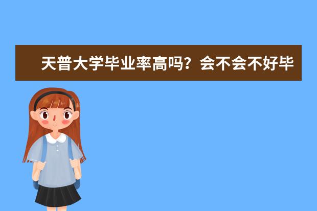 天普大学毕业率高吗？会不会不好毕业