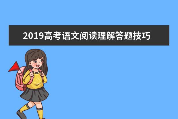 2019高考语文阅读理解答题技巧 掌握它你就是学霸