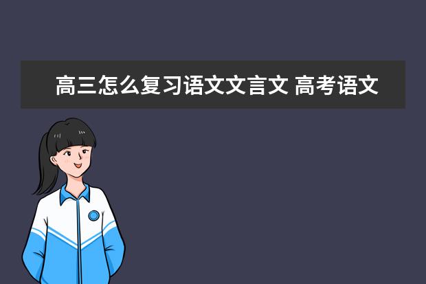 高三怎么复习语文文言文 高考语文答题技巧