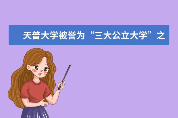 天普大学被誉为“三大公立大学”之一，真厉害！