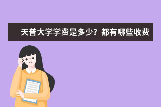 天普大学学费是多少？都有哪些收费项目？