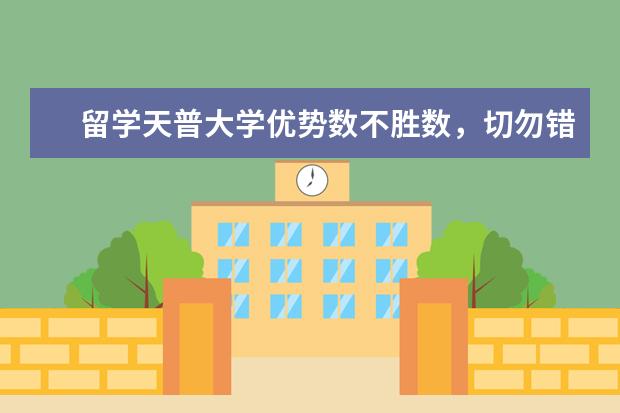 留学天普大学优势数不胜数，切勿错失良机！