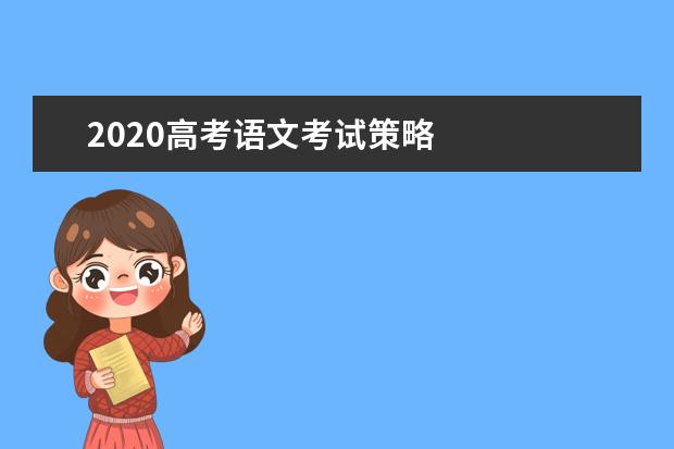 2020高考语文考试策略