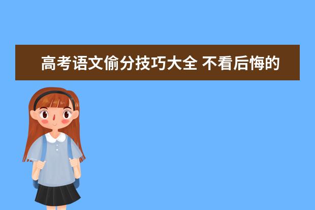 高考语文偷分技巧大全 不看后悔的语文题秒杀法