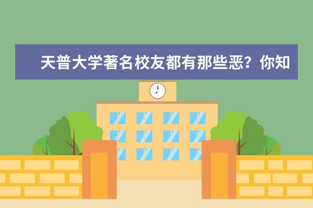 天普大学著名校友都有那些恶？你知道几个