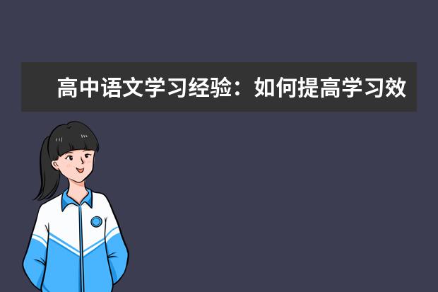 高中语文学习经验：如何提高学习效率