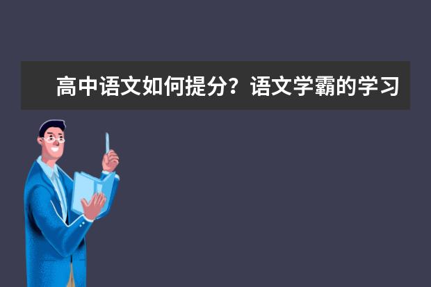 高中语文如何提分？语文学霸的学习技巧