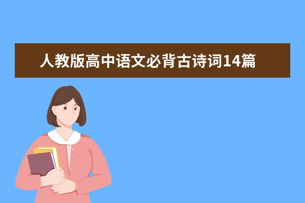 人教版高中语文必背古诗词14篇