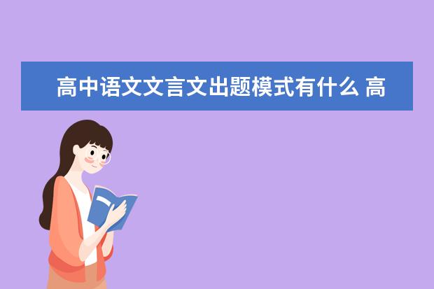 高中语文文言文出题模式有什么 高中语文文言文答题技巧