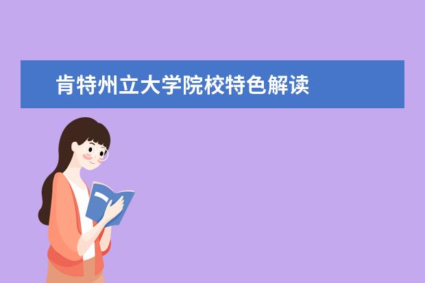 肯特州立大学院校特色解读