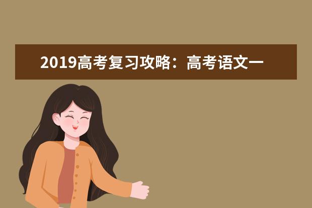 2019高考复习攻略：高考语文一轮复习高效策略指导