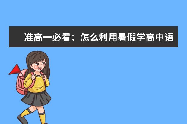 准高一必看：怎么利用暑假学高中语文