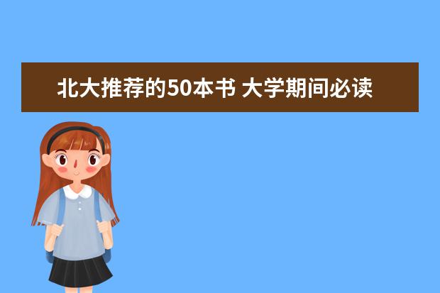 北大推荐的50本书 大学期间必读的书单