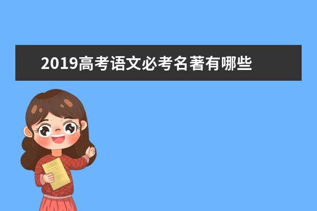 2019高考语文必考名著有哪些