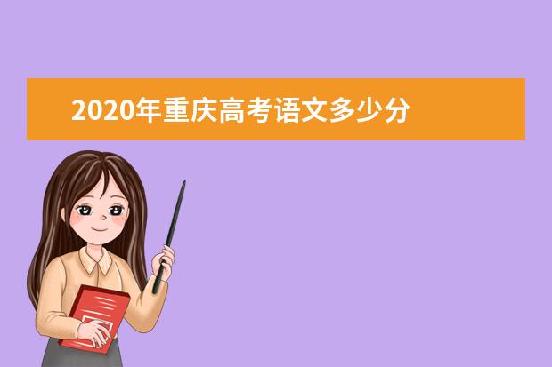 2020年重庆高考语文多少分