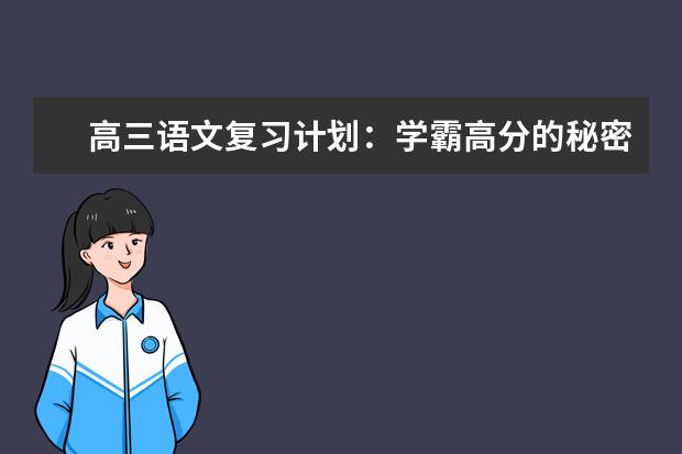 高三语文复习计划：学霸高分的秘密