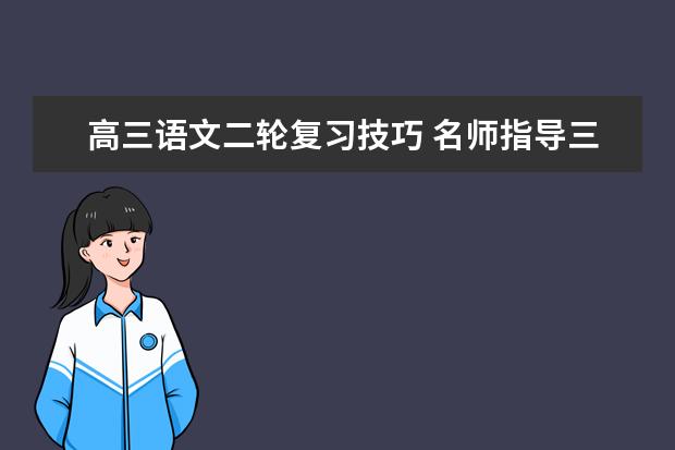 高三语文二轮复习技巧 名师指导三大复习策略