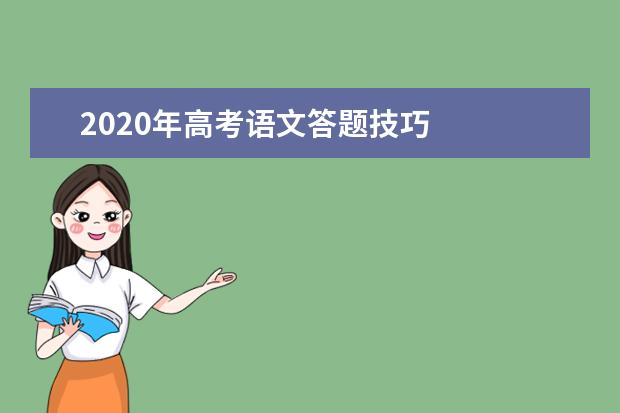 2020年高考语文答题技巧