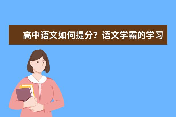 高中语文如何提分？语文学霸的学习技巧